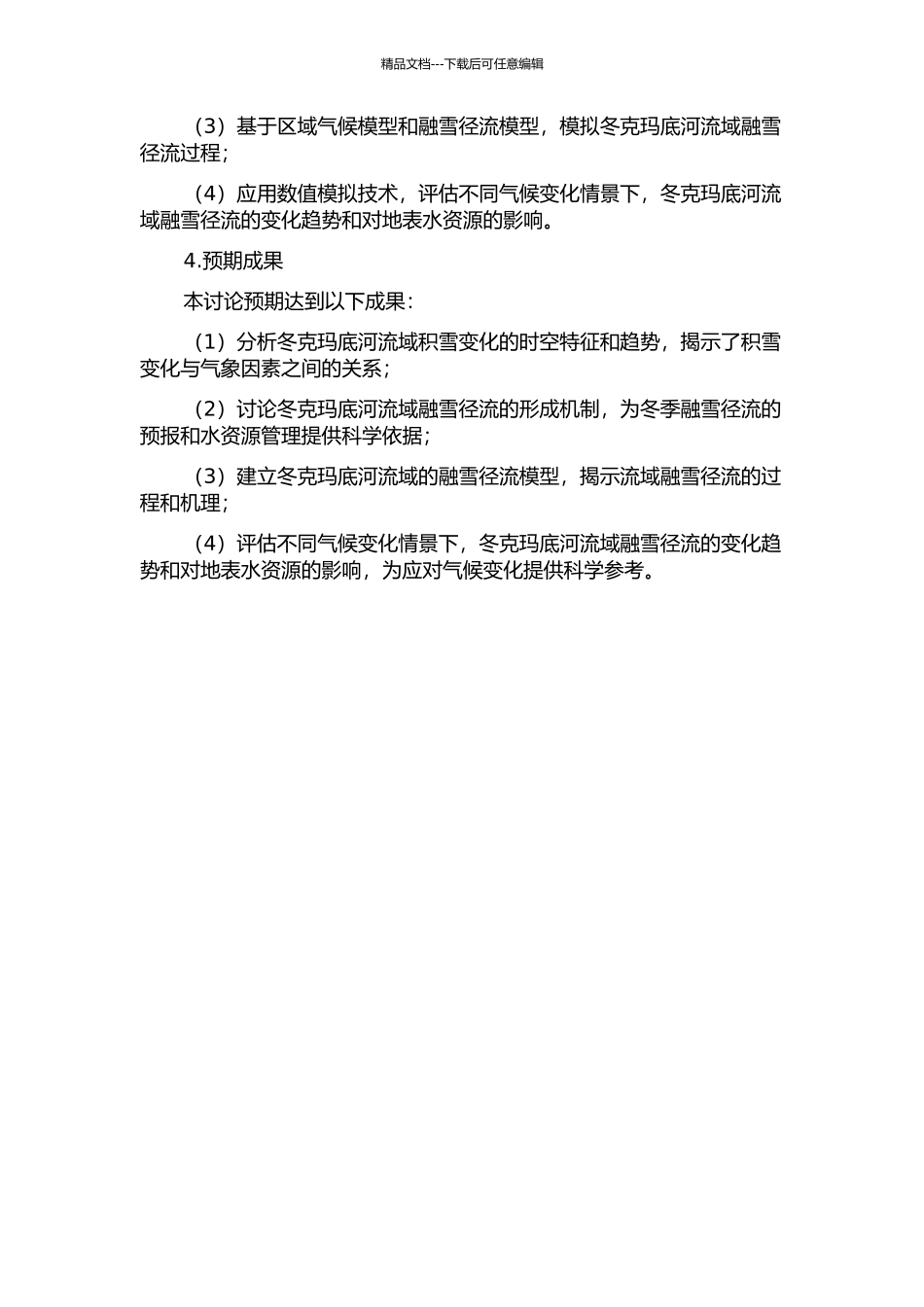 长江源区冬克玛底河流域积雪变化与融雪径流模拟的开题报告_第2页