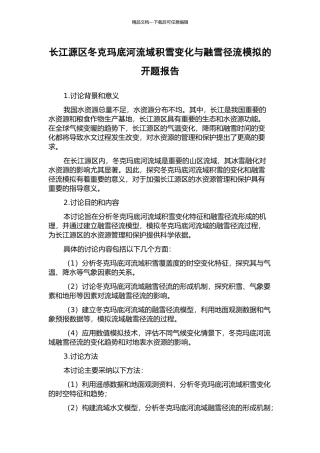 长江源区冬克玛底河流域积雪变化与融雪径流模拟的开题报告