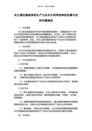 长江源区植被净初生产力及水分利用效率的估算研究的开题报告