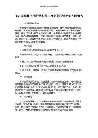长江流域住宅围护结构热工性能要求研究的开题报告