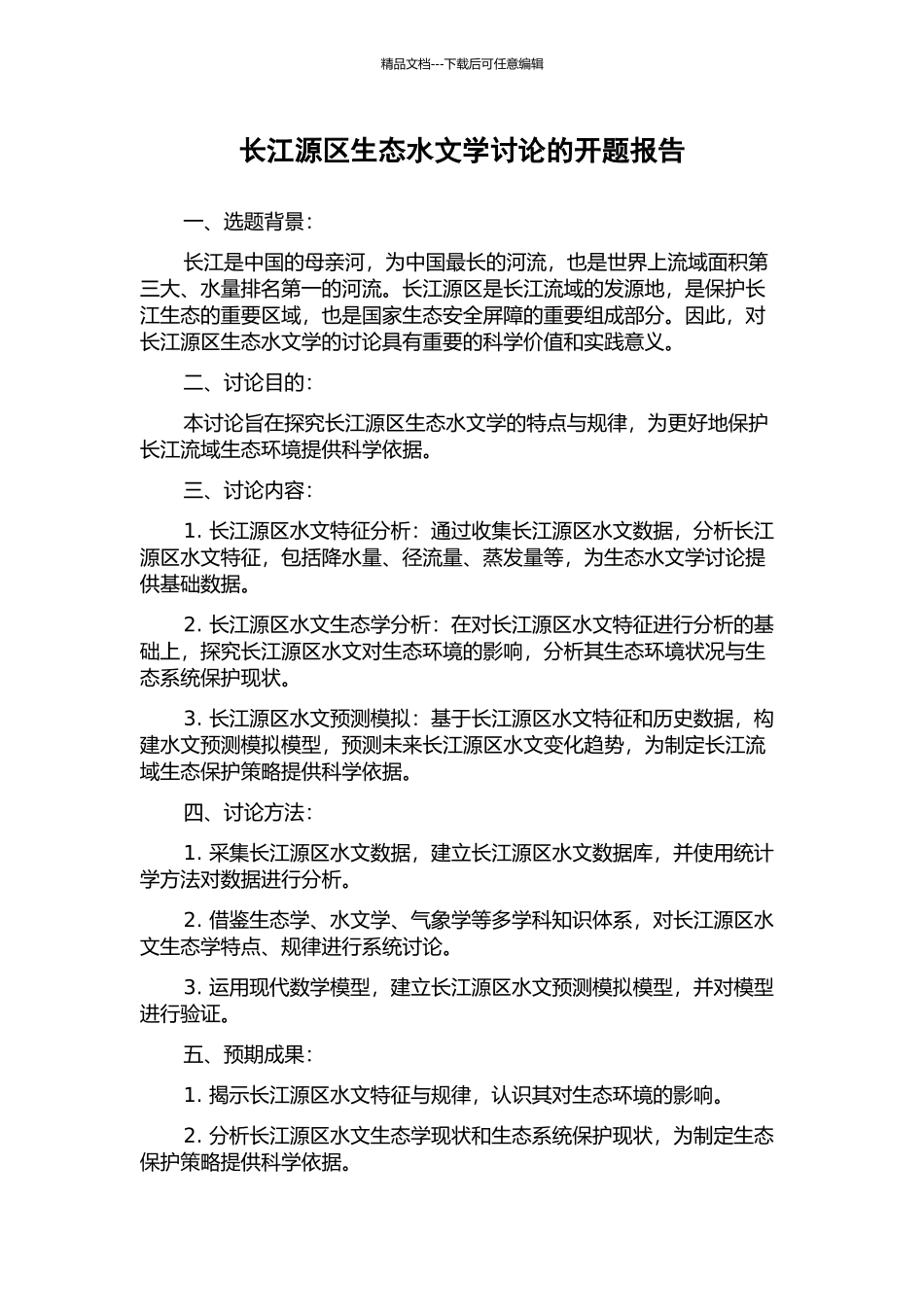 长江源区生态水文学研究的开题报告_第1页