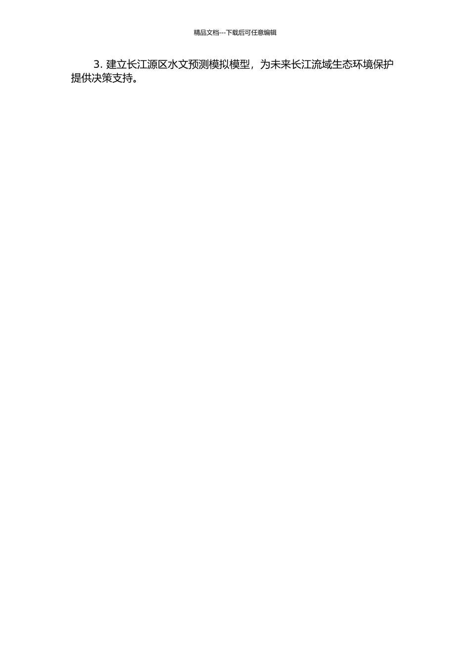 长江源区生态水文学研究的开题报告_第2页