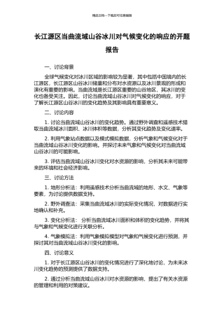 长江源区当曲流域山谷冰川对气候变化的响应的开题报告