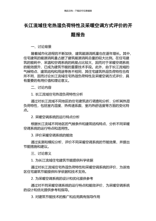 长江流域住宅热湿负荷特性及采暖空调方式评价的开题报告