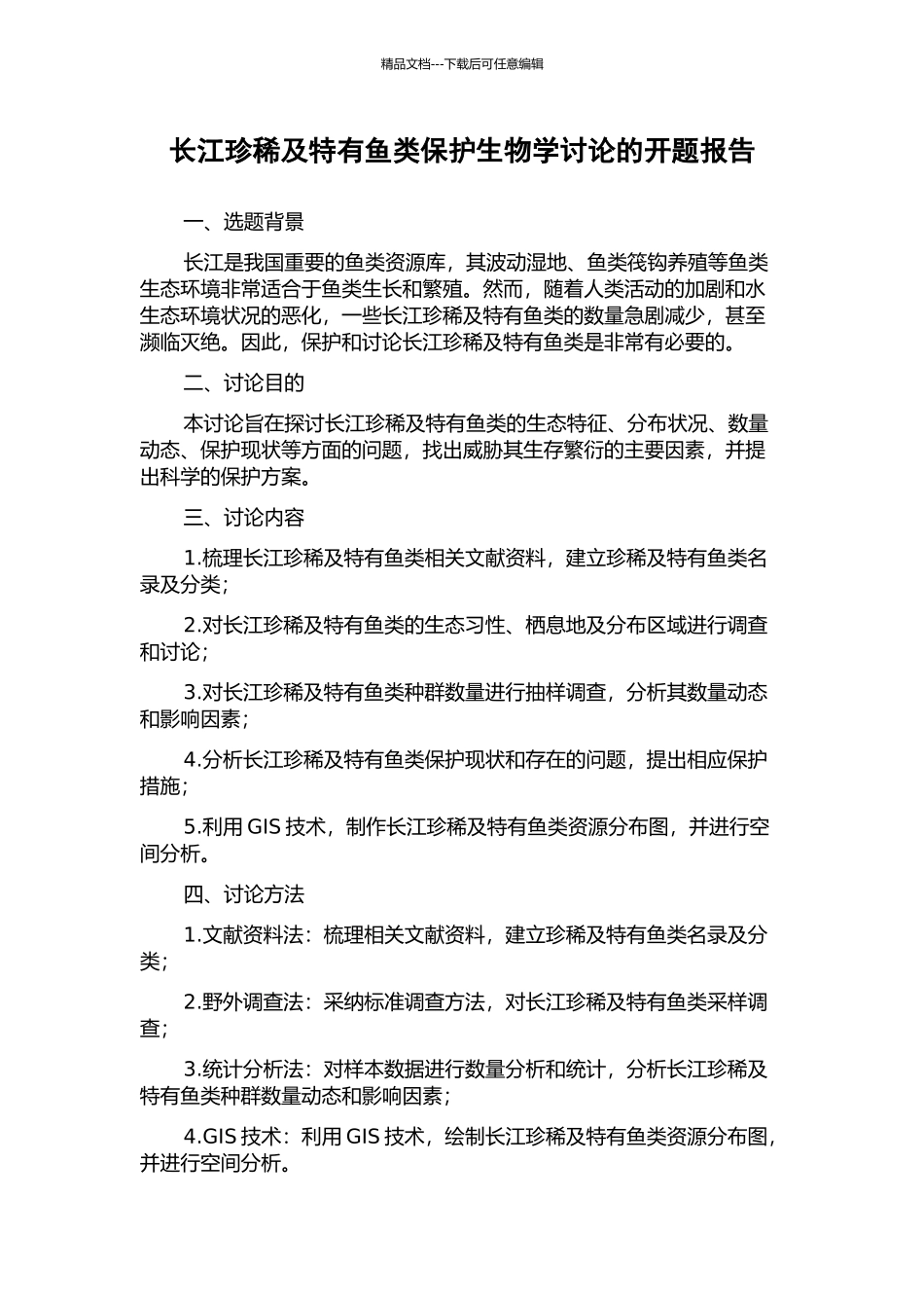长江珍稀及特有鱼类保护生物学研究的开题报告_第1页