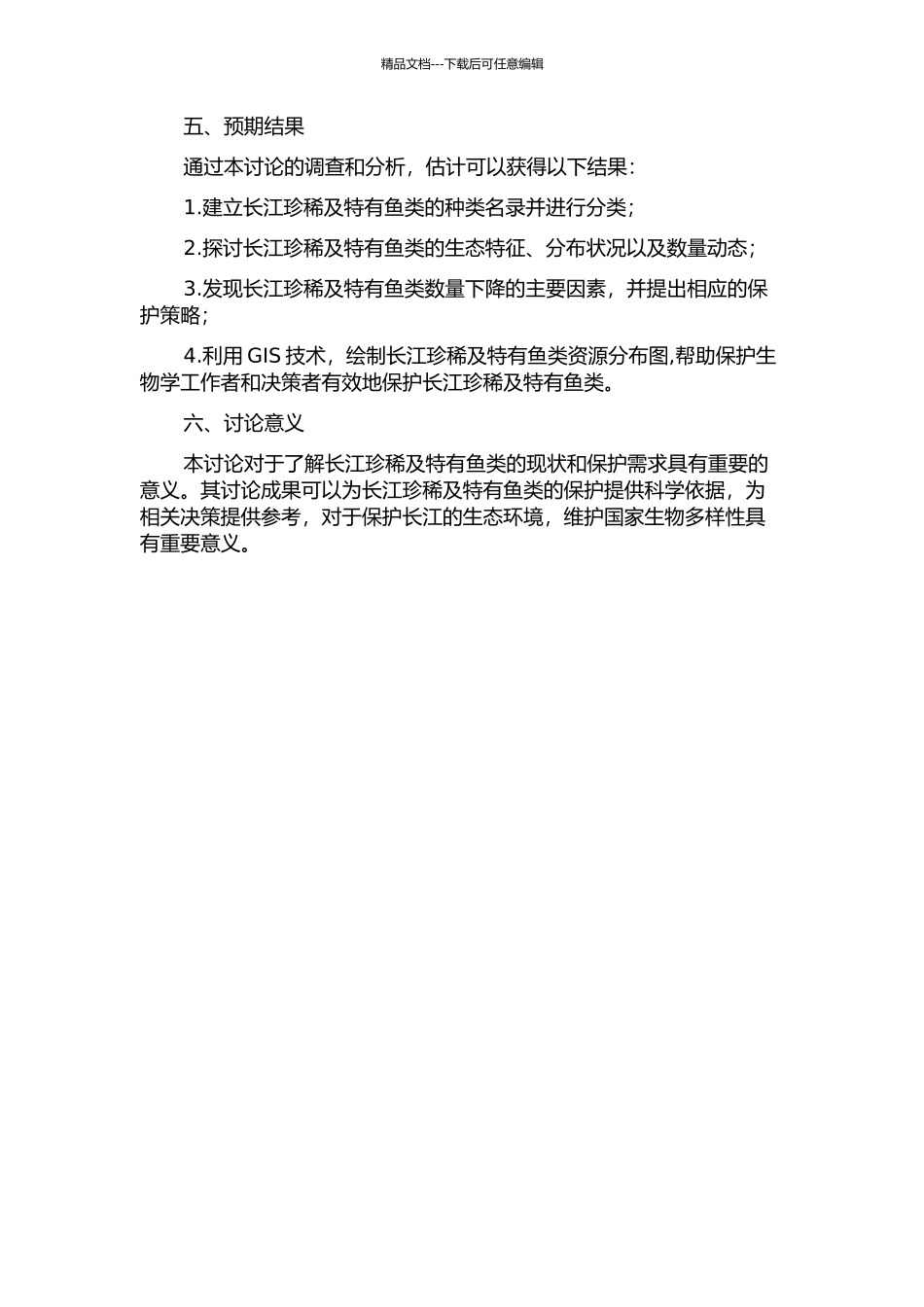 长江珍稀及特有鱼类保护生物学研究的开题报告_第2页