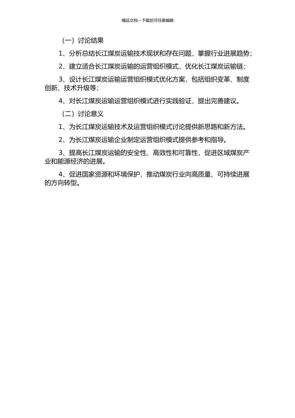 长江煤炭运输运营组织模式研究的开题报告_第2页