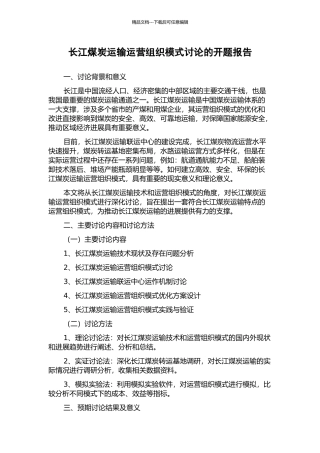 长江煤炭运输运营组织模式研究的开题报告