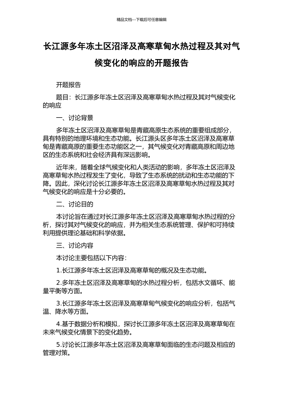 长江源多年冻土区沼泽及高寒草甸水热过程及其对气候变化的响应的开题报告_第1页