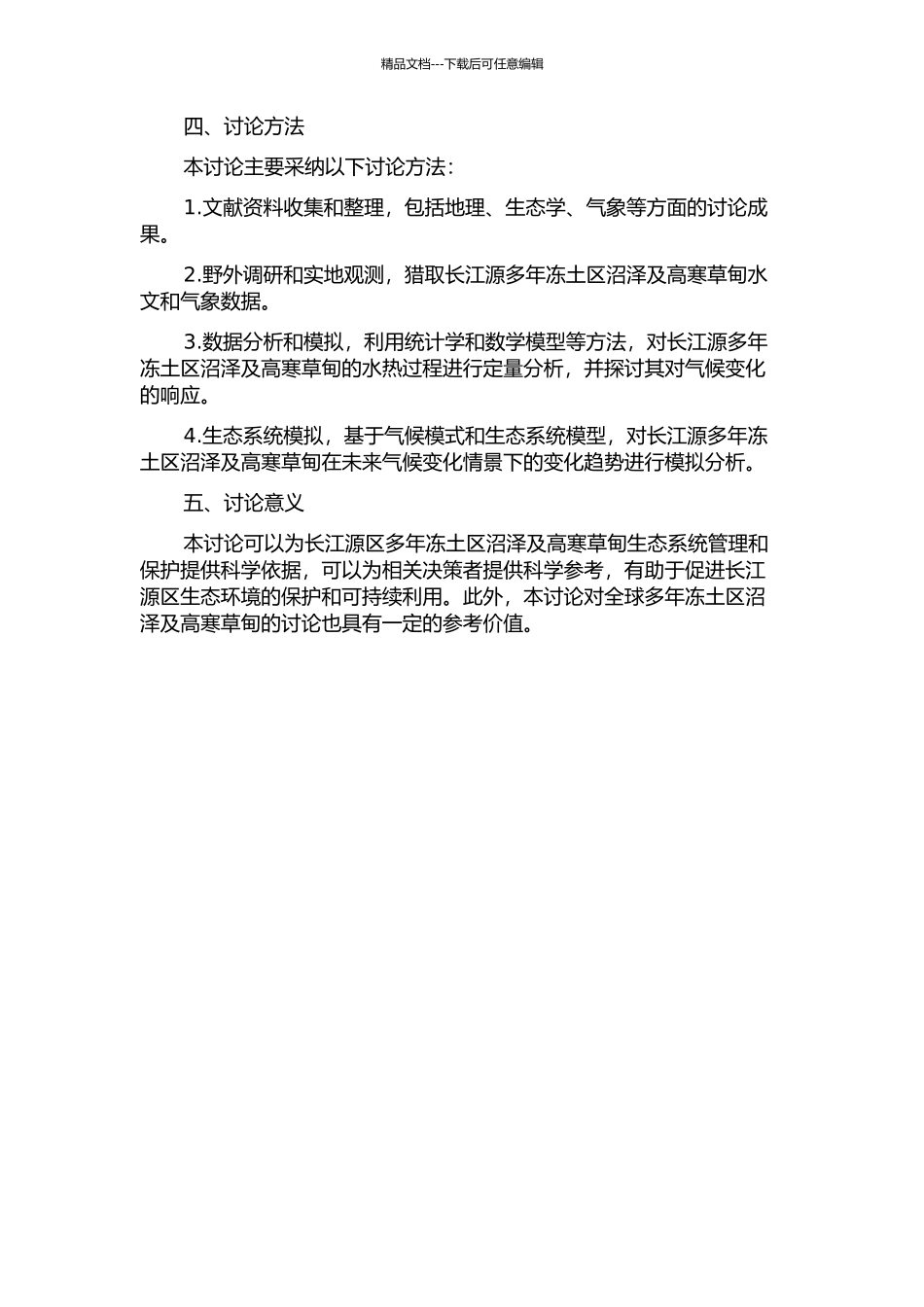 长江源多年冻土区沼泽及高寒草甸水热过程及其对气候变化的响应的开题报告_第2页