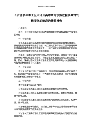 长江源多年冻土区沼泽及高寒草甸水热过程及其对气候变化的响应的开题报告