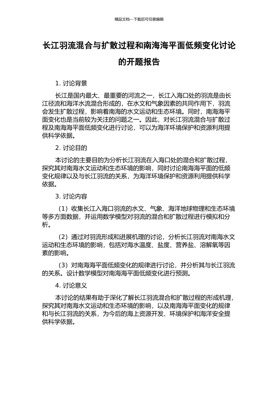 长江羽流混合与扩散过程和南海海平面低频变化研究的开题报告_第1页