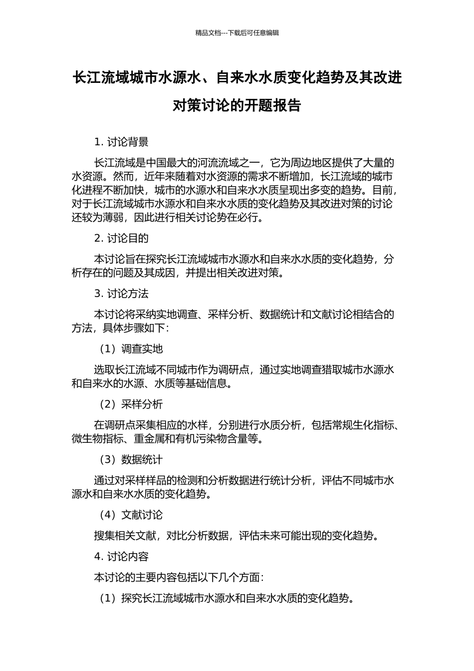 长江流域城市水源水、自来水水质变化趋势及其改进对策研究的开题报告_第1页