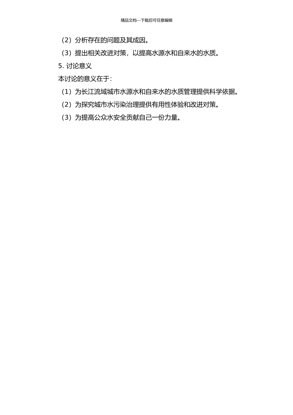 长江流域城市水源水、自来水水质变化趋势及其改进对策研究的开题报告_第2页