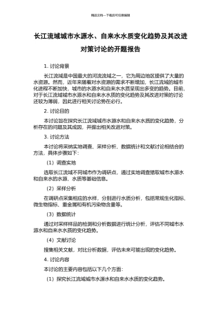 长江流域城市水源水、自来水水质变化趋势及其改进对策研究的开题报告