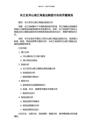 长江至洋山港江海直达船型研究的开题报告