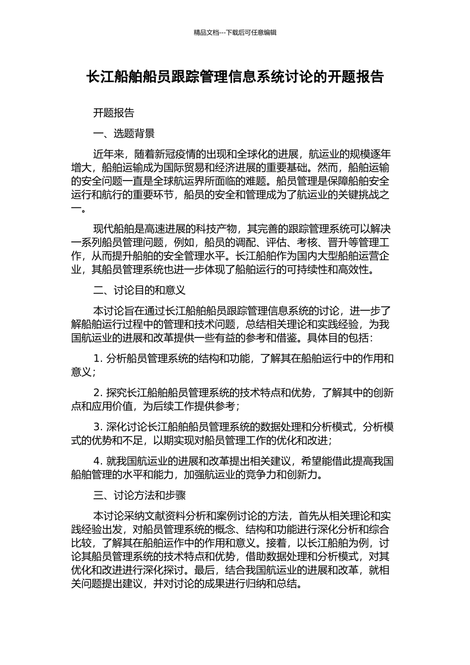 长江船舶船员跟踪管理信息系统研究的开题报告_第1页