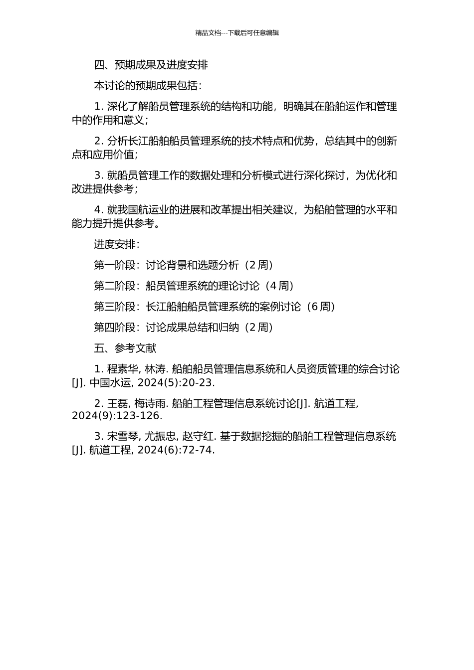 长江船舶船员跟踪管理信息系统研究的开题报告_第2页