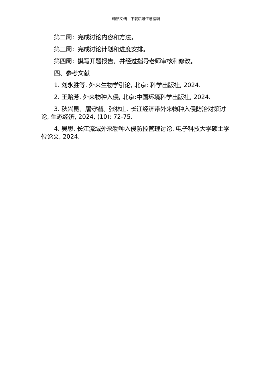 长江流域外来物种入侵防控管理对策研究的开题报告_第2页