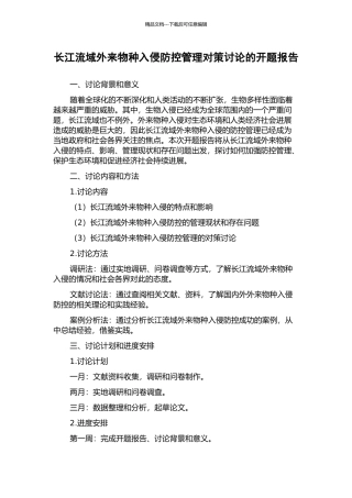 长江流域外来物种入侵防控管理对策研究的开题报告