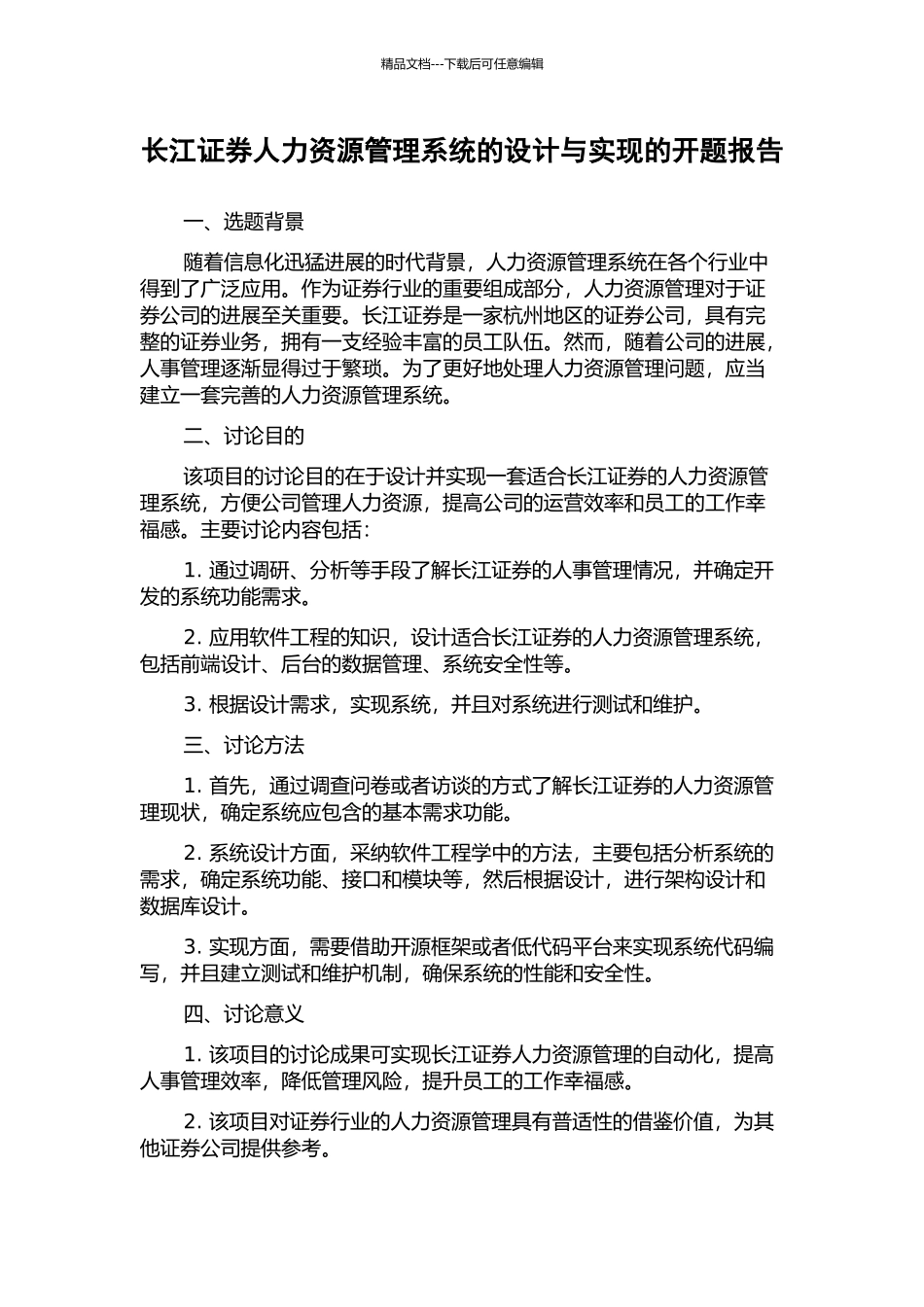 长江证券人力资源管理系统的设计与实现的开题报告_第1页
