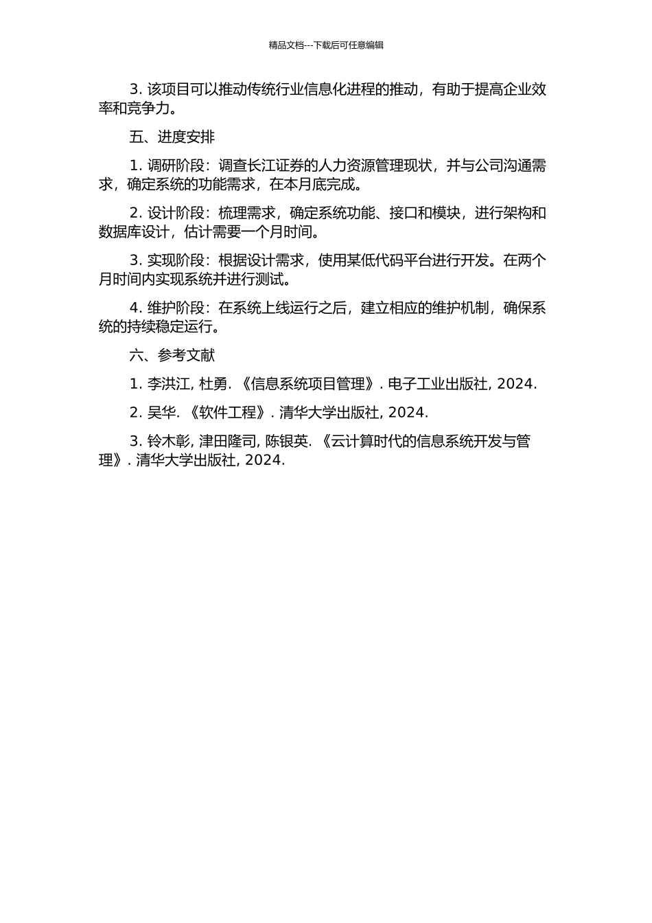 长江证券人力资源管理系统的设计与实现的开题报告_第2页