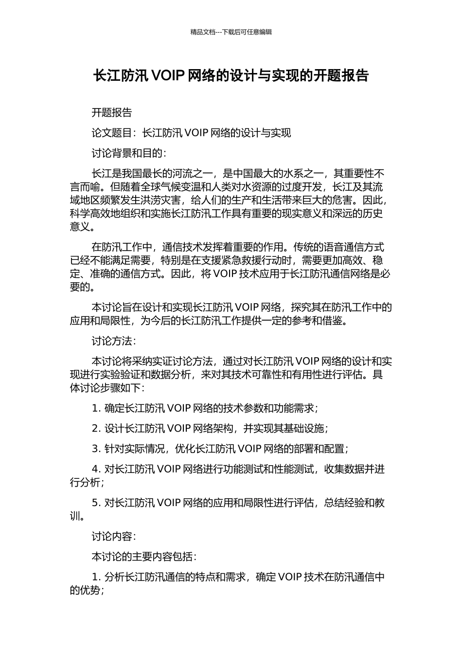 长江防汛VOIP网络的设计与实现的开题报告_第1页