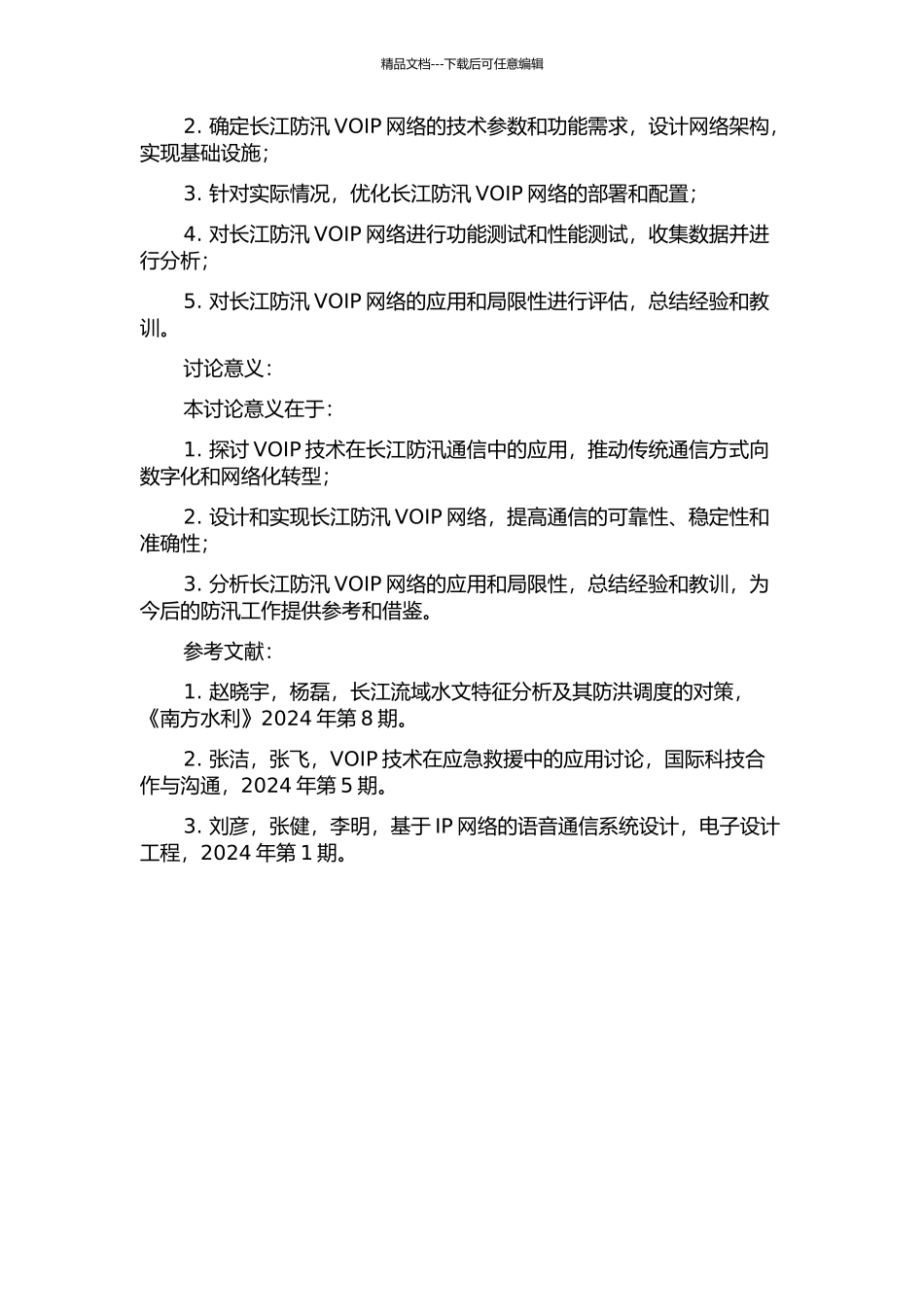 长江防汛VOIP网络的设计与实现的开题报告_第2页