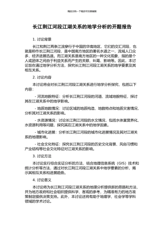 长江荆江河段江湖关系的地学分析的开题报告