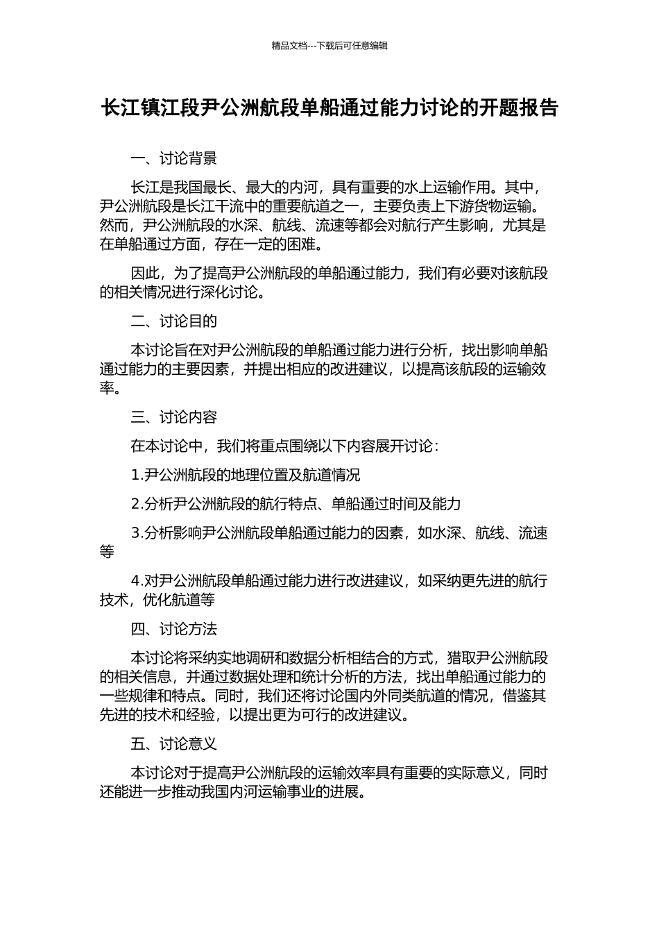 长江镇江段尹公洲航段单船通过能力研究的开题报告_第1页