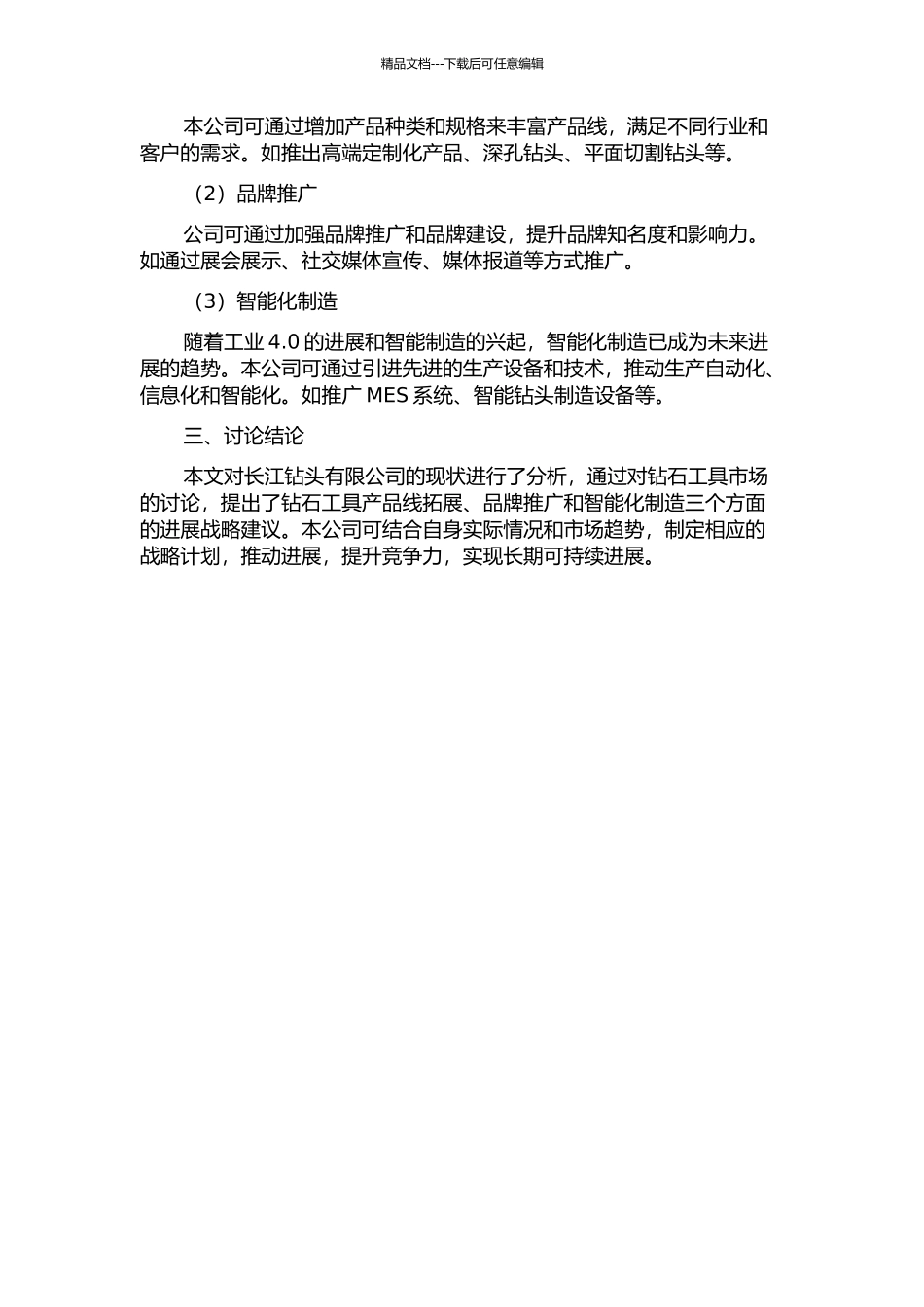 长江钻头有限公司发展战略研究的开题报告_第2页