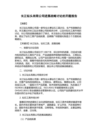 长江钻头有限公司发展战略研究的开题报告