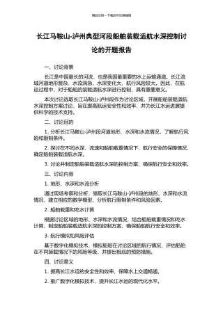 长江马鞍山-泸州典型河段船舶装载适航水深控制研究的开题报告