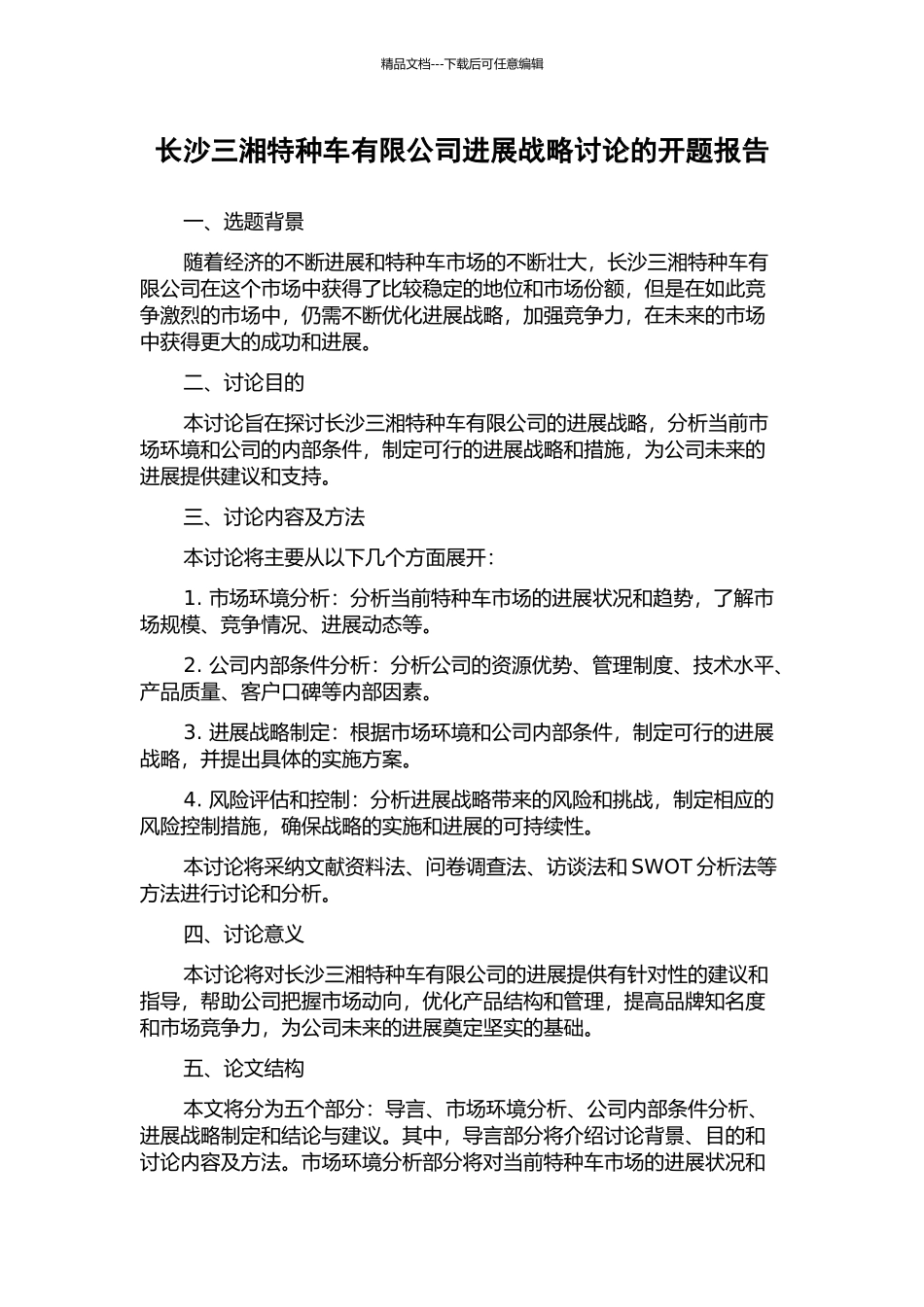长沙三湘特种车有限公司发展战略研究的开题报告_第1页