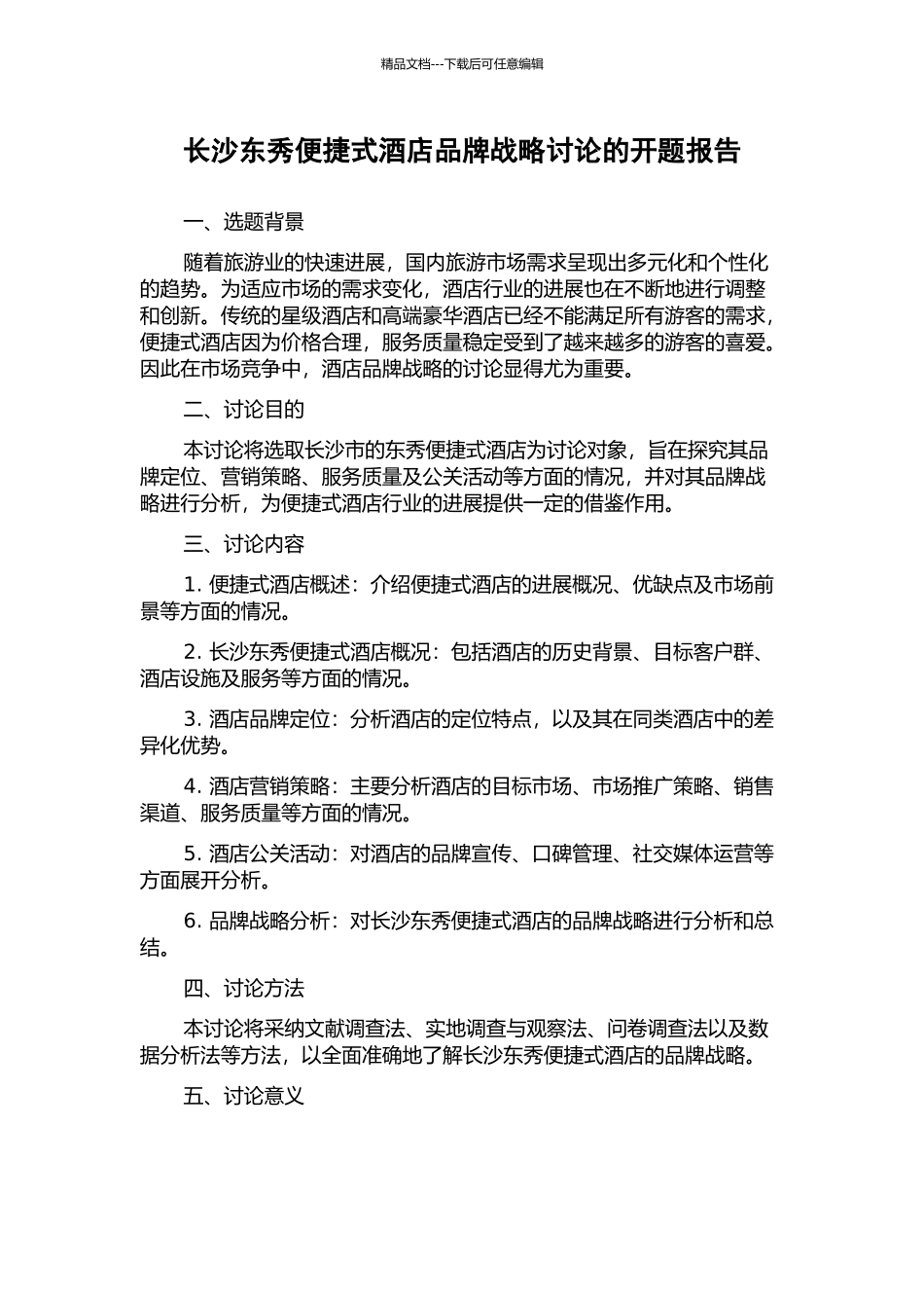 长沙东秀便捷式酒店品牌战略研究的开题报告_第1页