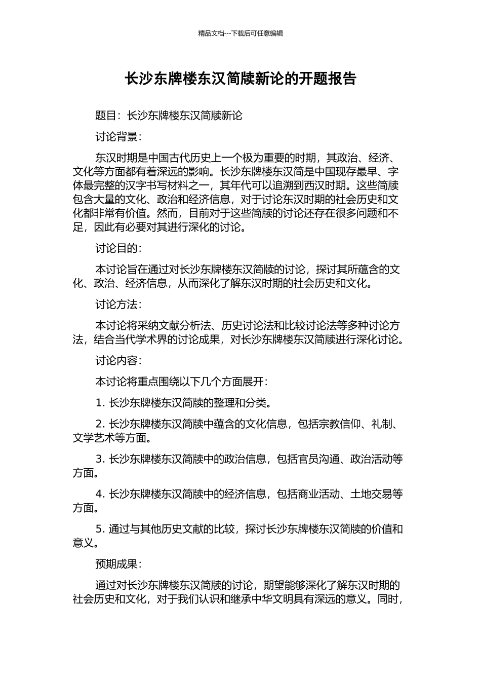 长沙东牌楼东汉简牍新论的开题报告_第1页
