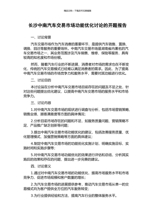 长沙中南汽车交易市场功能优化研究的开题报告
