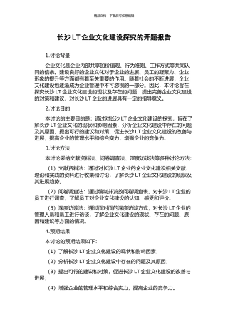 长沙LT企业文化建设探究的开题报告
