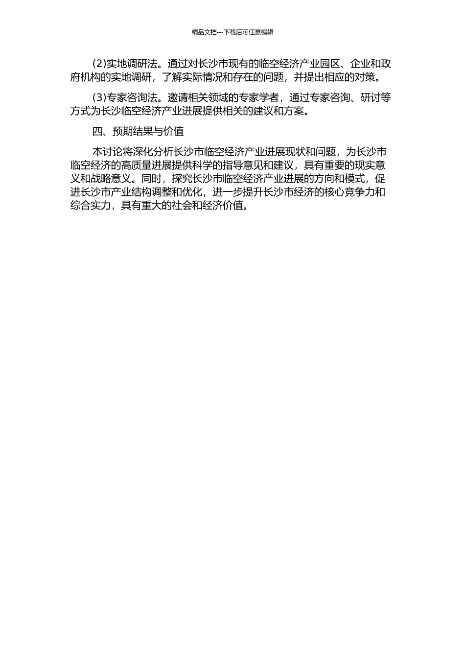长沙临空经济产业发展策略研究的开题报告_第2页
