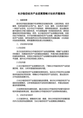 长沙临空经济产业发展策略研究的开题报告
