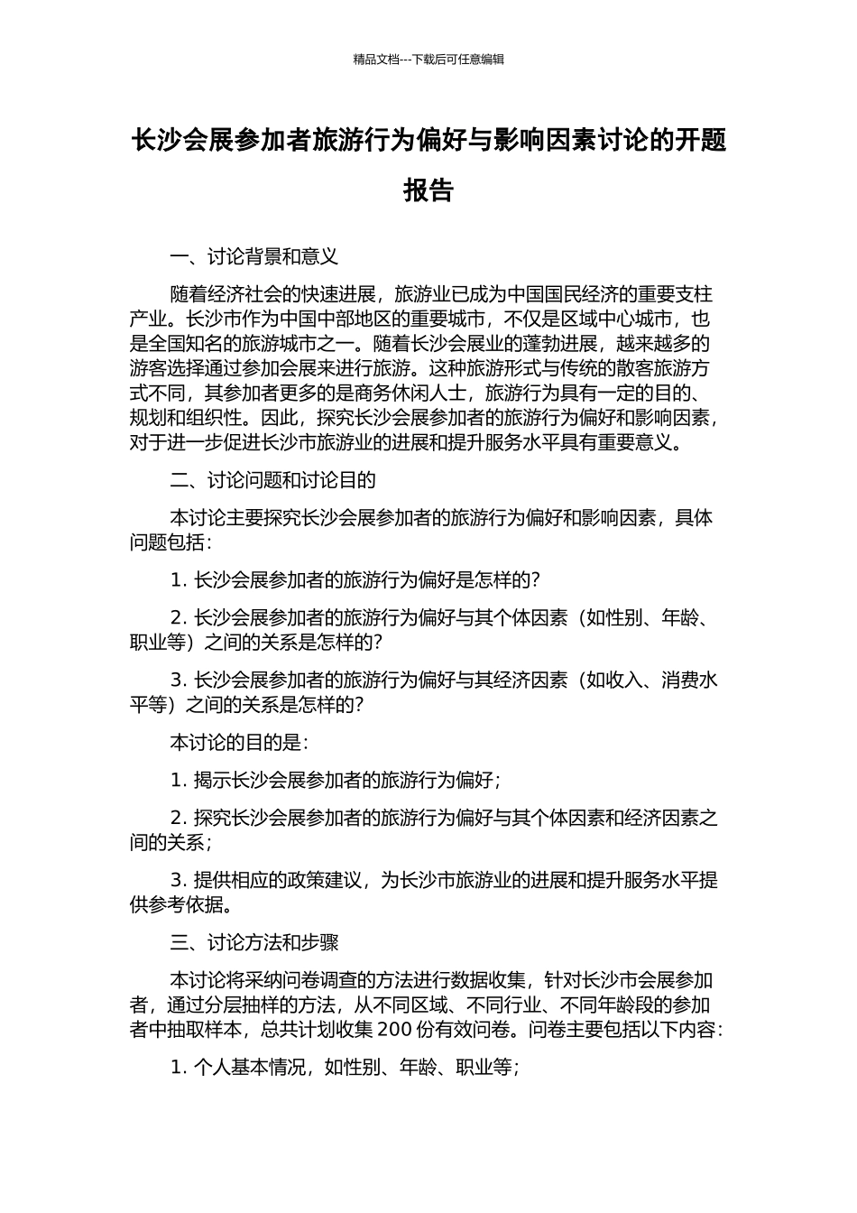 长沙会展参与者旅游行为偏好与影响因素研究的开题报告_第1页