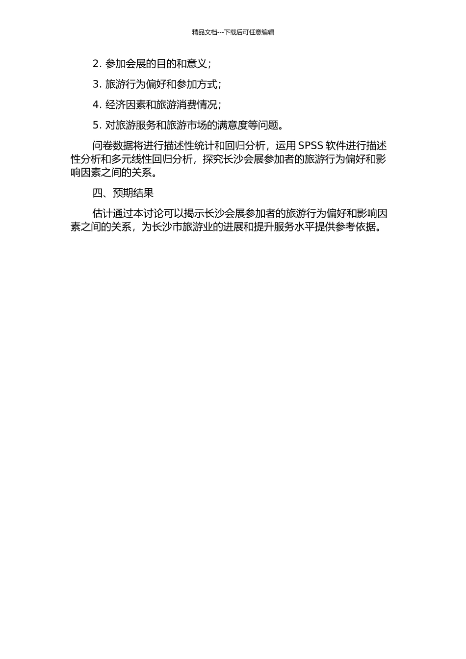 长沙会展参与者旅游行为偏好与影响因素研究的开题报告_第2页