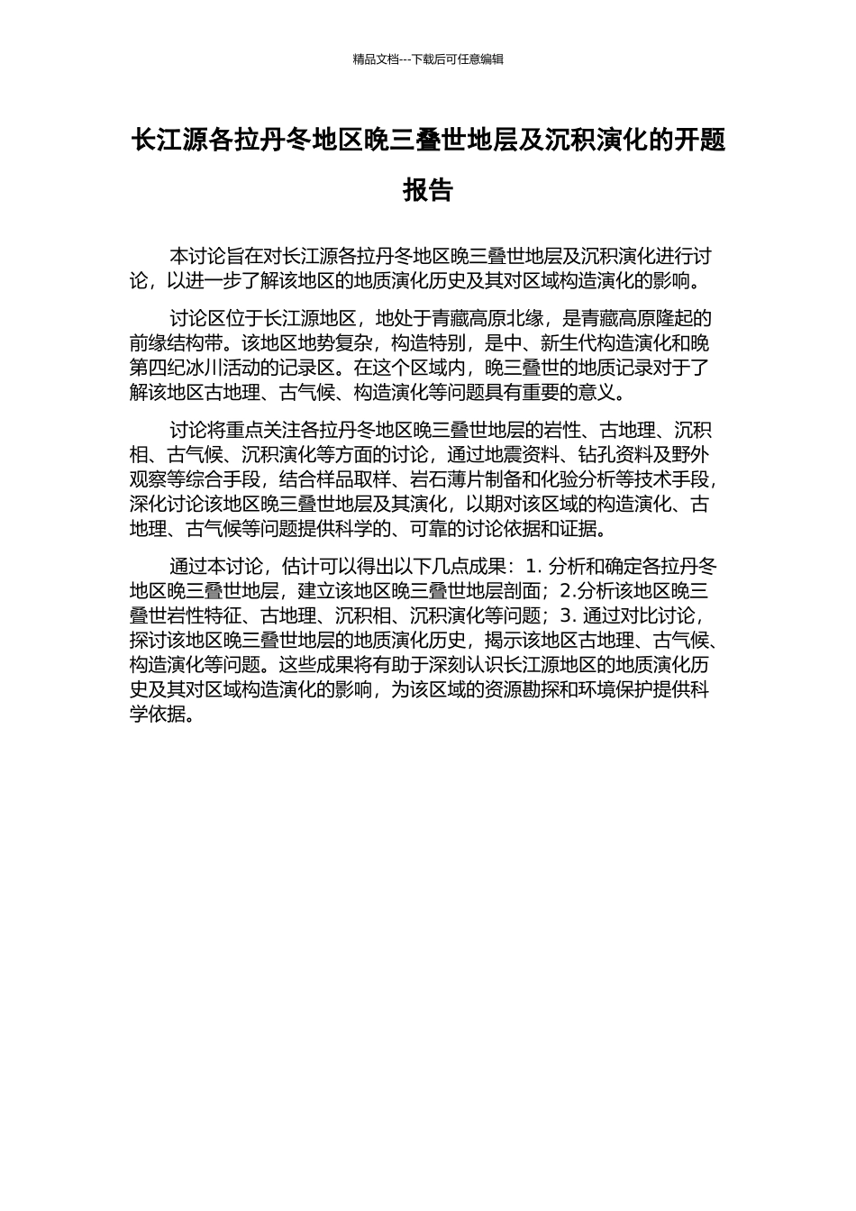 长江源各拉丹冬地区晚三叠世地层及沉积演化的开题报告_第1页