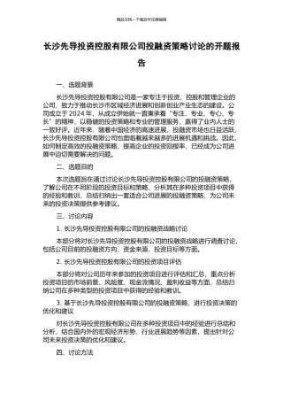 长沙先导投资控股有限公司投融资策略研究的开题报告