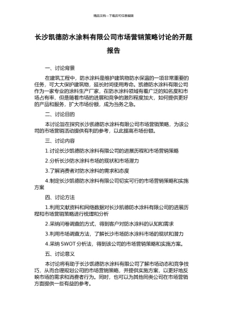 长沙凯德防水涂料有限公司市场营销策略研究的开题报告