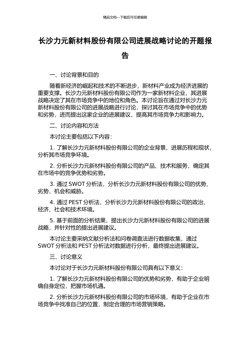 长沙力元新材料股份有限公司发展战略研究的开题报告_第1页