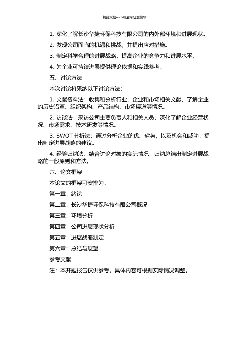 长沙华捷环保科技有限公司发展战略研究的开题报告_第2页
