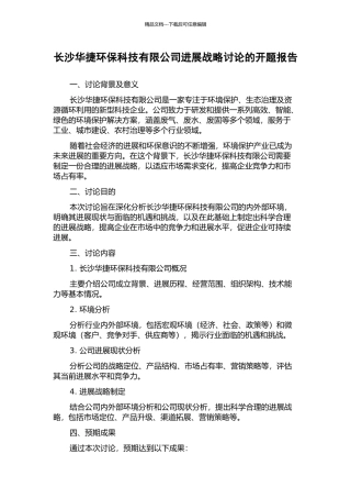 长沙华捷环保科技有限公司发展战略研究的开题报告