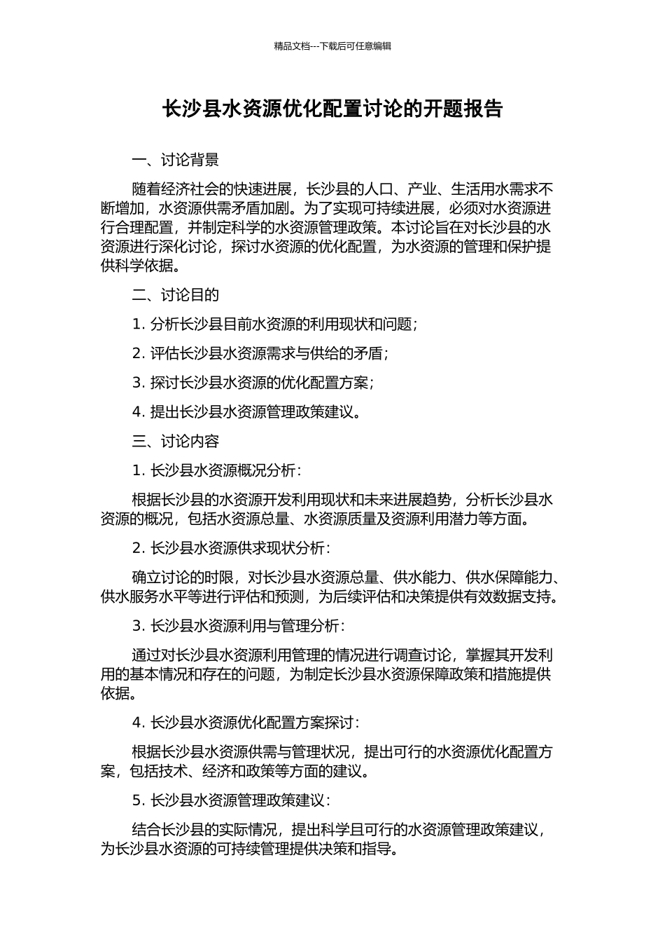 长沙县水资源优化配置研究的开题报告_第1页