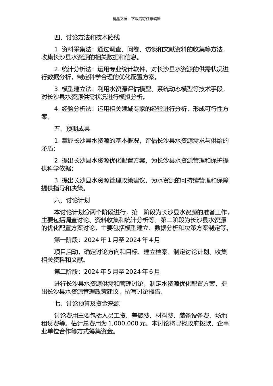长沙县水资源优化配置研究的开题报告_第2页